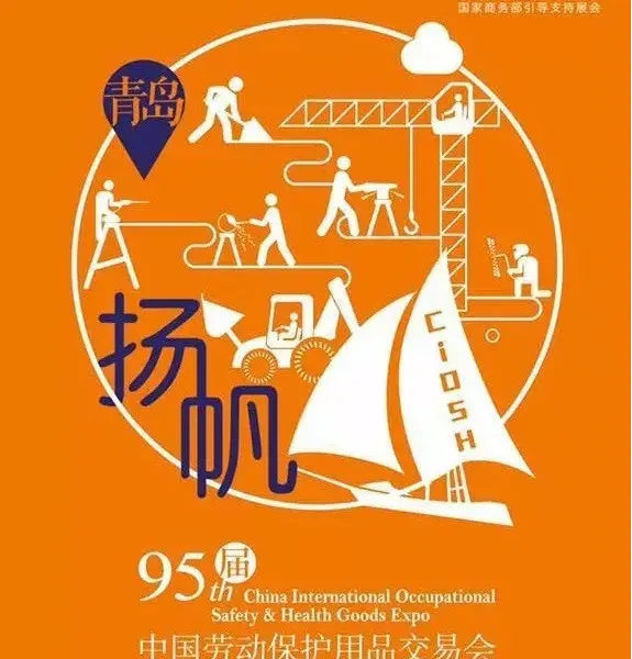 2017第95届中国劳动保护用品交易会（CIOSH）