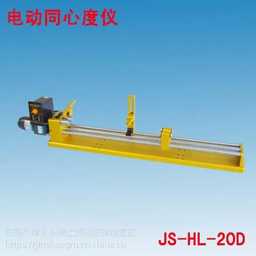 JS-HL-20D加长电动同心度检测仪专业订制