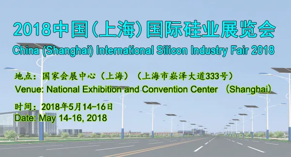2018中国(上海)国际硅业展览会