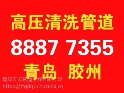 青岛胶州高压水车清洗疏通古力井胶州管道清洗下水道环卫车污水抽运
