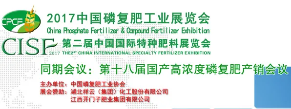 2017中国磷复肥工业展览会