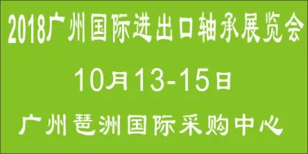 2018广州国际进出口轴承及装备展览会