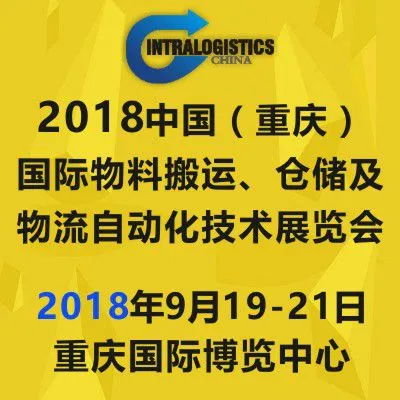 2018中国（重庆）国际物料搬运、仓储及物流自动化技术展览会