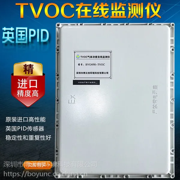 厂家直销工业防爆型TVOC检测仪 挥发物TVOC气体在线监测仪传感器
