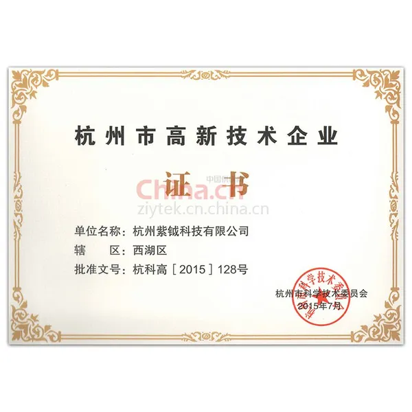 杭州市高新技术企业