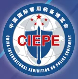 2018第九届中国国际警用装备博览会（警博会）