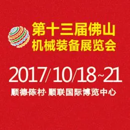 第十三届中国（佛山）机械装备展览会