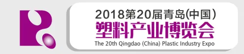 2018年第二十届青岛（中国）塑料产业博览会