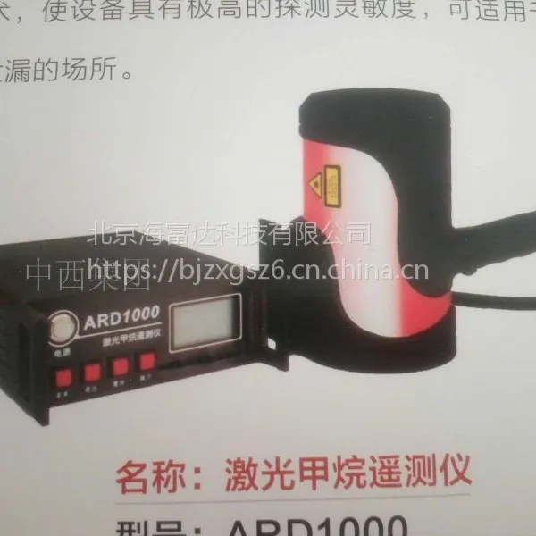 (WLY)激光甲烷遥测仪 型号:AR05-ARD1000库号：M404743