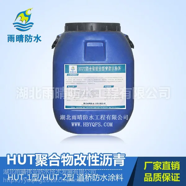 HUT-1型聚合物改性沥青防水涂料达到15年以上寿命周期的厂家