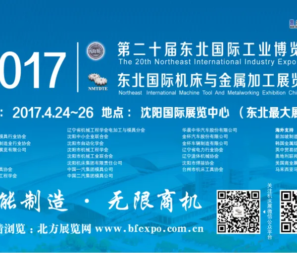 2017年第二十届东北国际机床与金属加工展览会