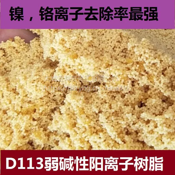 瑞友加工销售离子交换树脂D113弱碱性阳离子交换树脂 除镍,铬专用