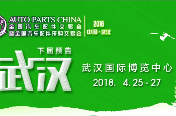 全国汽车配件交易会暨全国汽车配件采购交易会
