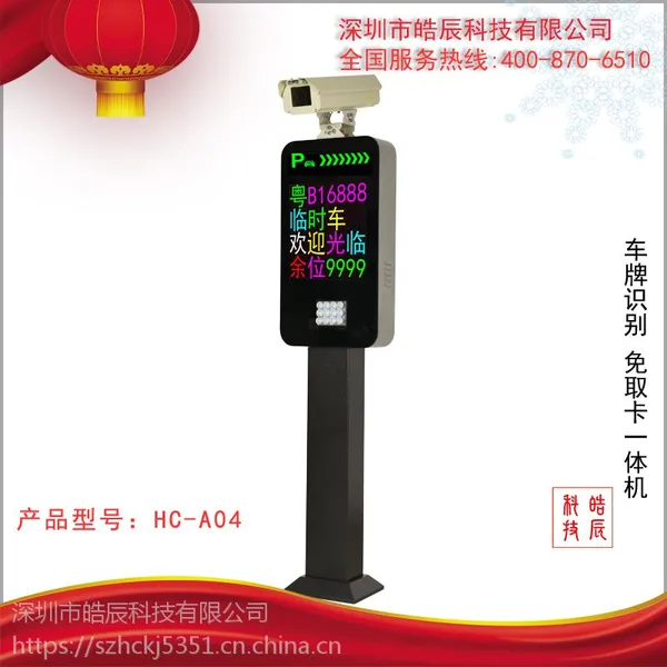 皓辰科技车牌识别系统 停车场设备 智能停车场管理 HC-A07车牌识别一体机