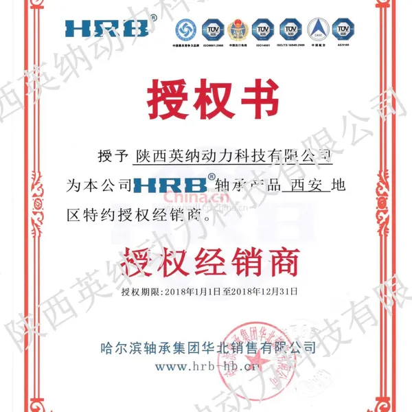 HRB授权证书
