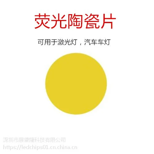 LED荧光陶瓷片 激光陶瓷片 汽车LED激光灯 发光陶瓷薄片