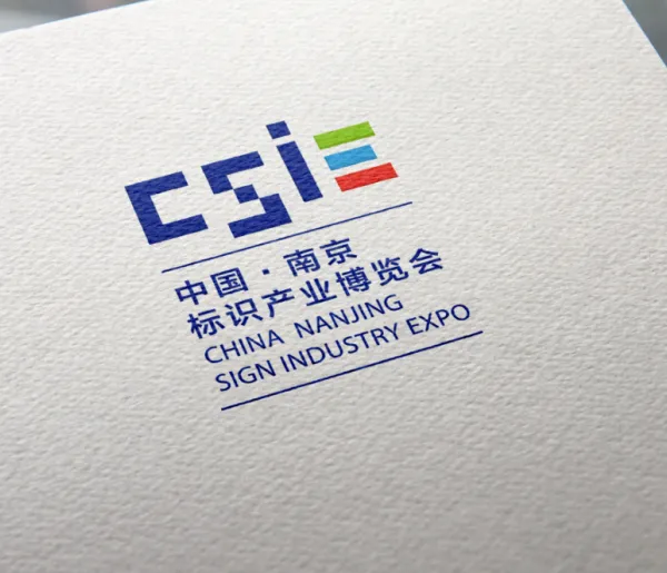 2018中国·南京首届标识产业博览会暨中国城市品牌与环境标识设计峰会