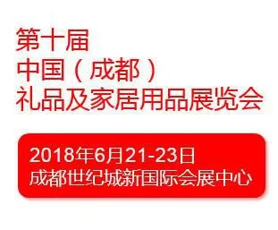 2018第十届中国（成都）礼品及家居用品展览会