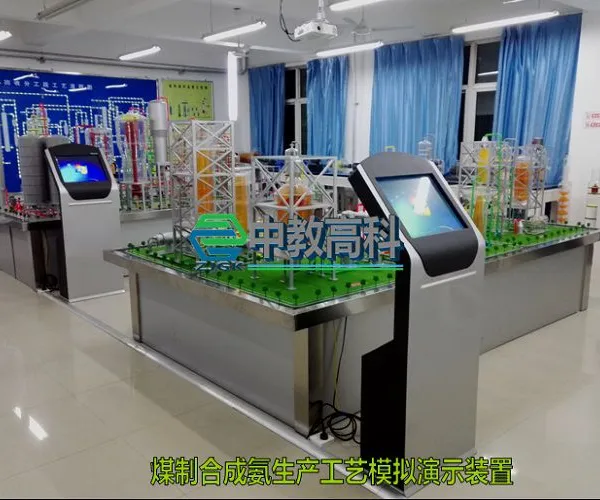ZJGKHG01 煤制合成氨工段模拟演示装置