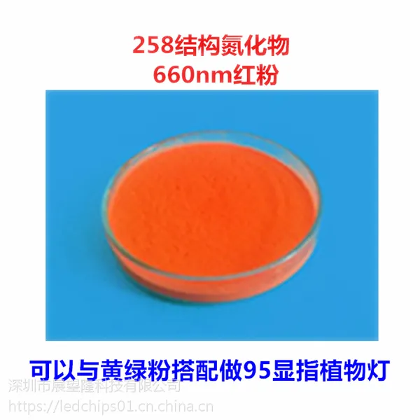 258结构 高显色宽色域植物灯LED用氮化物660nm红色荧光粉YAG荧光粉
