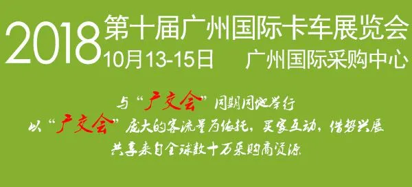 2018第十届广州国际卡车展览会