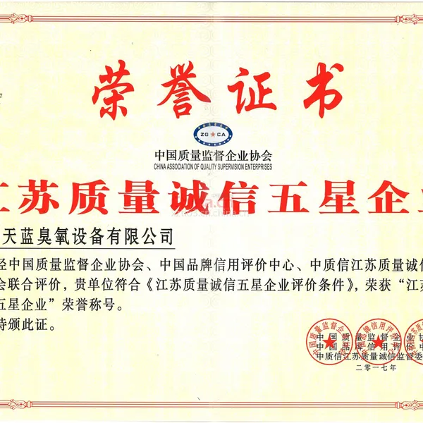 江苏质量诚信五星企业