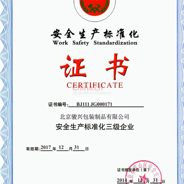 安全生产标准化