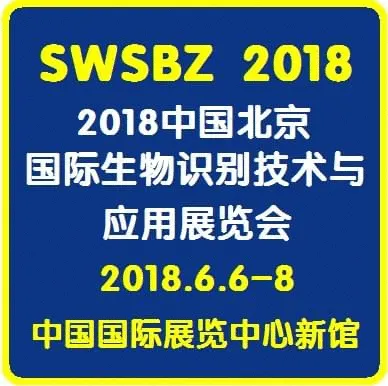 2018中国(北京)国际生物识别技术与应用展览会