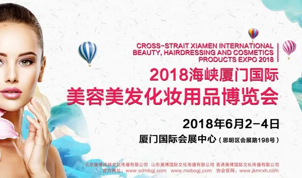 2018海峡厦门国际美容美发化妆用品博览会
