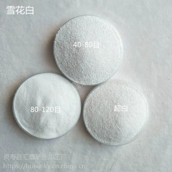 汇鑫供应10 325目雪花白砂精白砂 白石子
