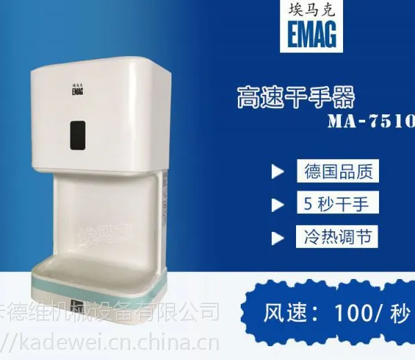 埃马克超速干手器MA-7510全自动感应烘手器