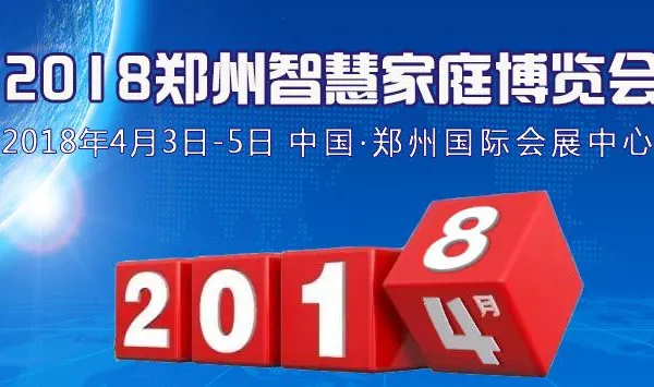 2018中国（郑州）智慧家庭博览会