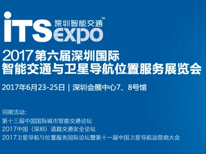 2017第六届深圳国际智能交通与卫星导航位置服务展览会（深圳智能交通展）