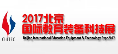 2017北京国际教育装备展览会
