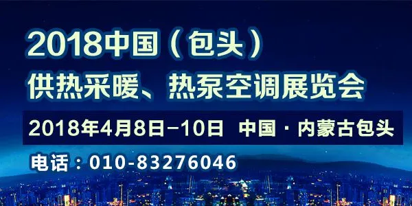 2018中国包头供热采暖及热泵空调展览会