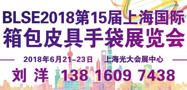 2018上海箱包展览会Shanghai luggage fair 2018