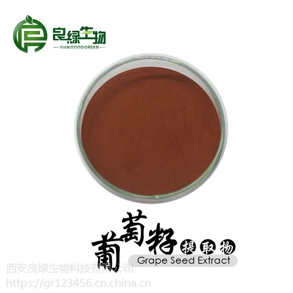 供应葡萄籽提取物 95%原花青素 UV 现货包邮 西安良绿生物