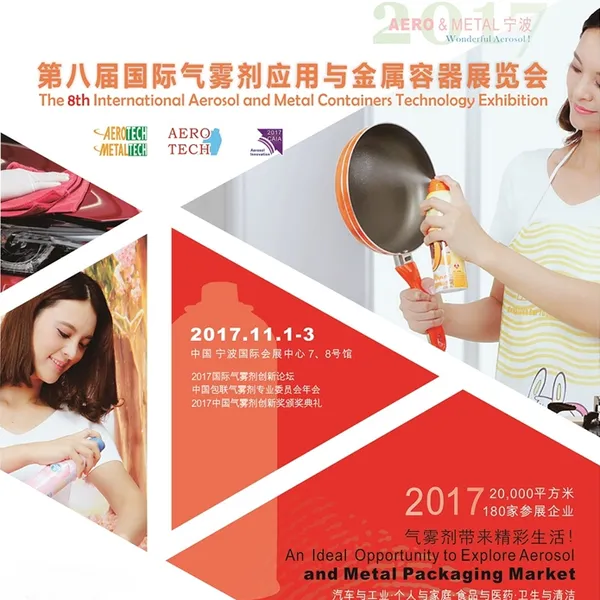 2017第八届国际气雾剂应用与金属容器展览会