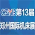 2017第13届中国郑州国际机床展览会
