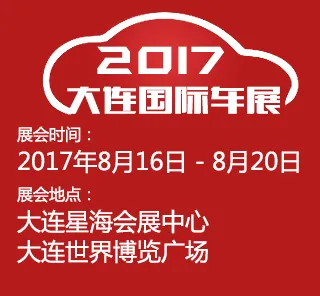 2017（第二十二届）大连国际汽车展览会