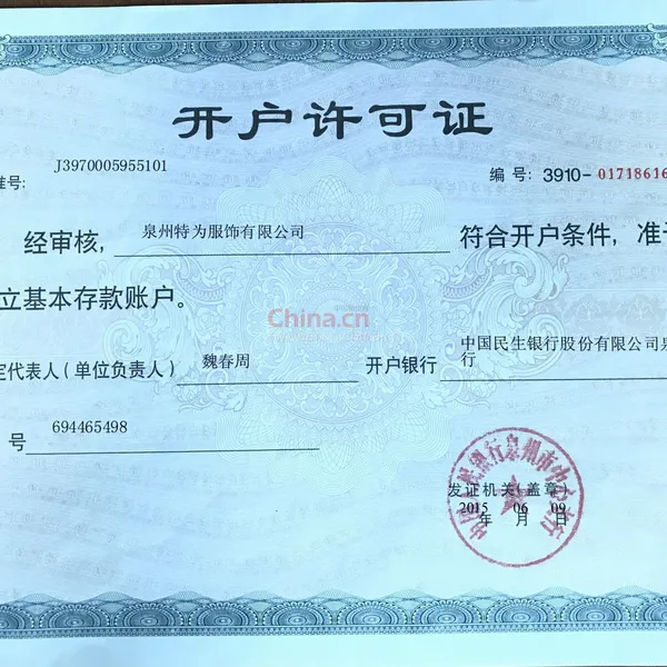 开户许可证