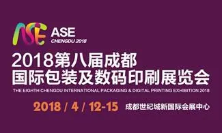 2018第八届成都国际包装及数码印刷展览会