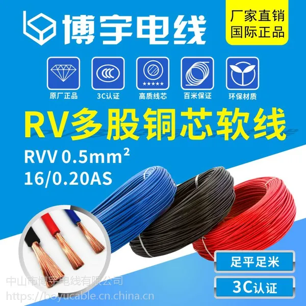 博宇电线 国标RV电线 0.5mm?/28*0.15AS PVC软电子线 CCC认证
