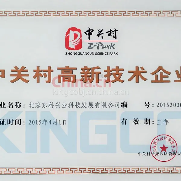 中关村高新技术企业