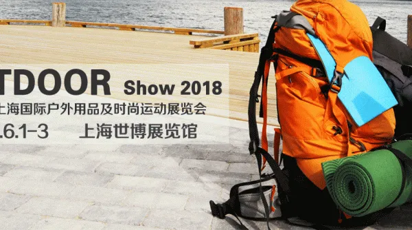2018中国（上海）第十二届国际户外用品及时尚运动展览会