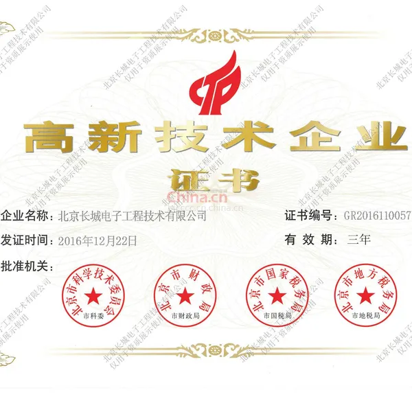 高新技术企业证书