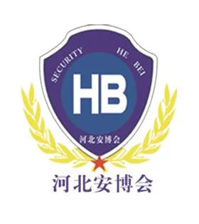 2018第十七届河北（石家庄）社会公共安全产品博览会