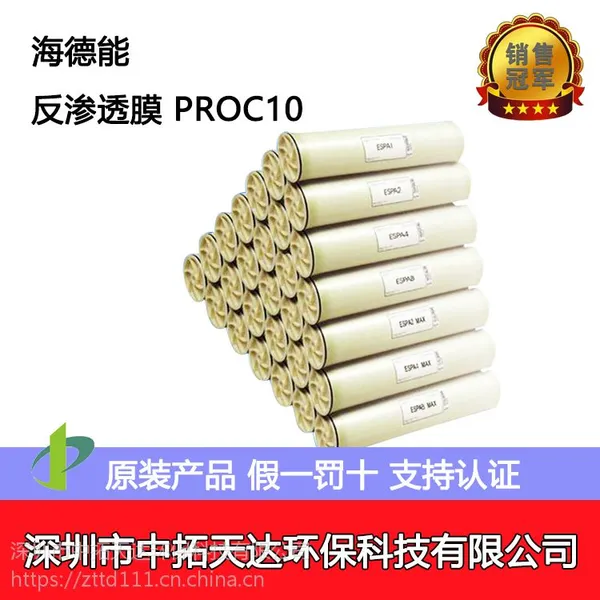 供应:海德能PROC10反渗透复合膜 增强型低污染反渗透复合膜 中拓环保科技