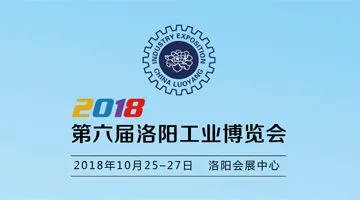 2018第六届洛阳工业博览会