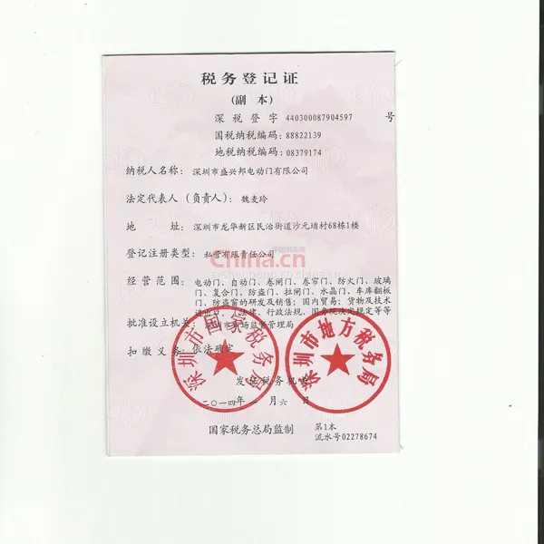 税务登记证影印件